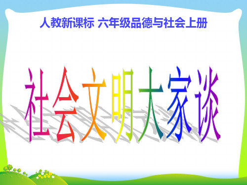 社会文明大家谈-课件