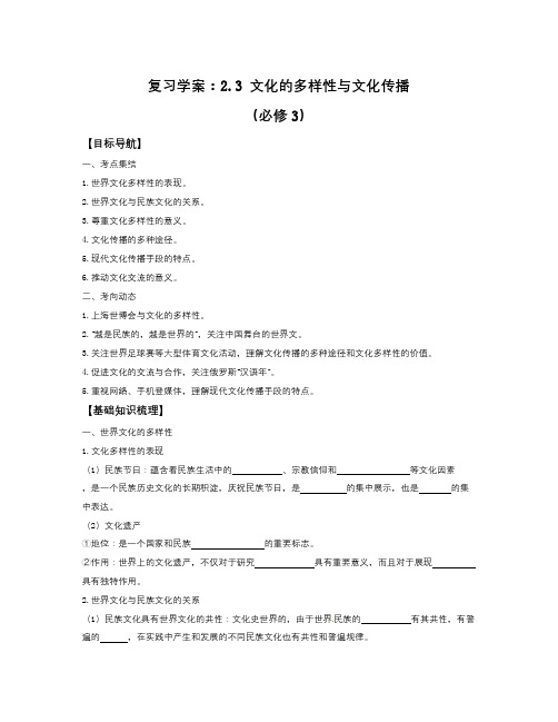 人教版高中政治必修三2.3《文化的多样性与文化传播》word学案
