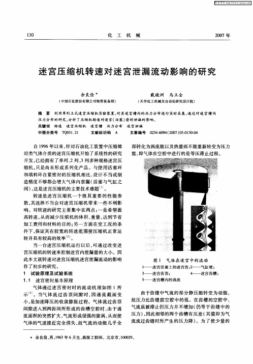 迷宫压缩机转速对迷宫泄漏流动影响的研究