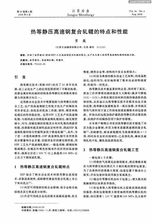热等静压高速钢复合轧辊的特点和性能