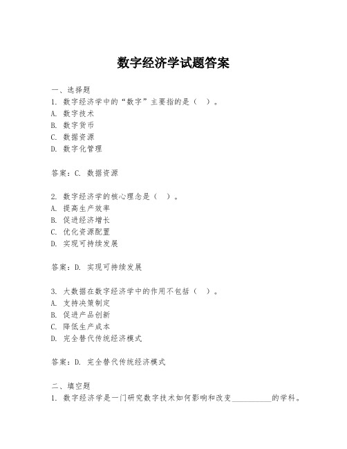 数字经济学试题答案