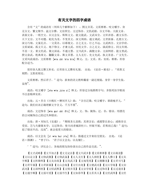 有关文字的四字成语