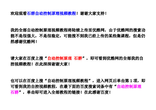 观看石群自动控制原理视频教程