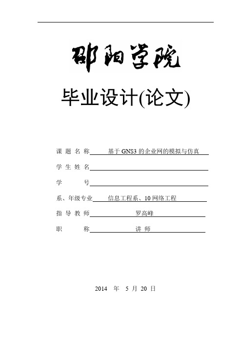 基于GNS3的企业网的模拟与仿真毕业设计论文