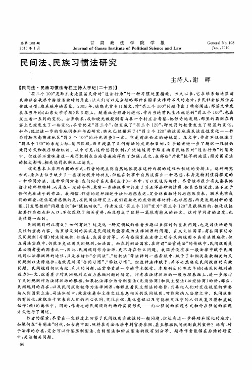 民间法、民族习惯法研究