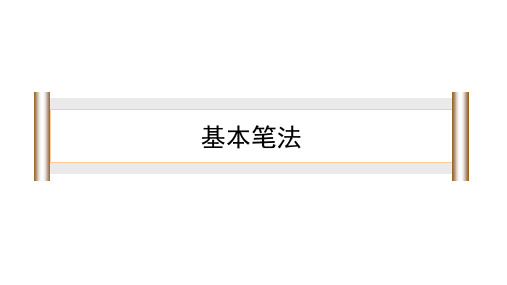 书法--竖的写法(1)
