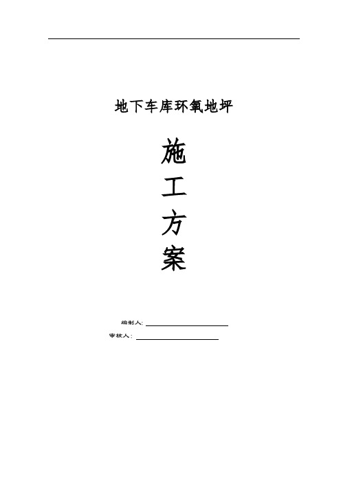 地下车库环氧地坪