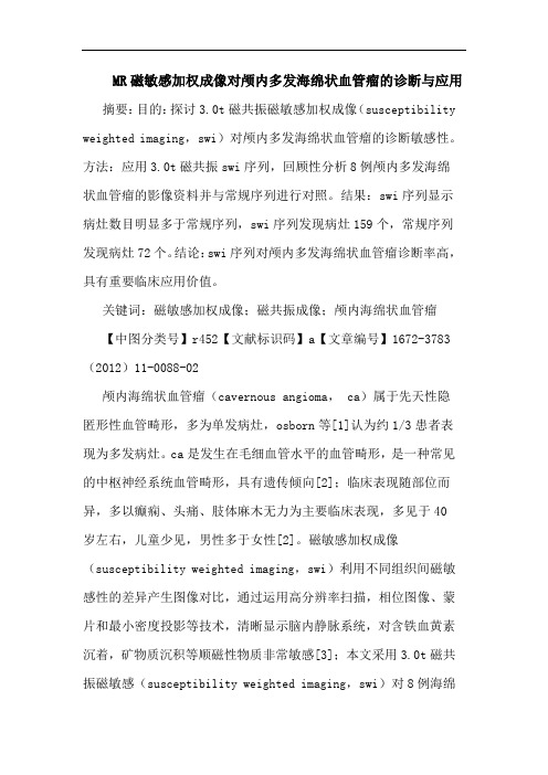 MR磁敏感加权成像对颅内多发海绵状血管瘤诊断应用论文