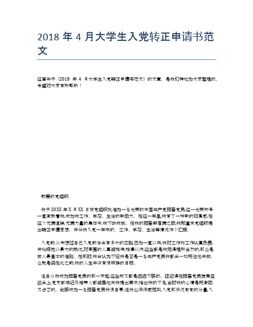 2018年4月大学生入党转正申请书范文