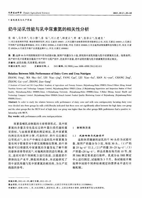 奶牛泌乳性能与乳中尿素氮的相关性分析