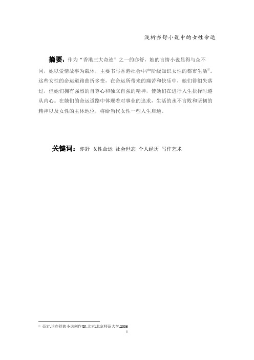 浅析亦舒小说中的女性命运