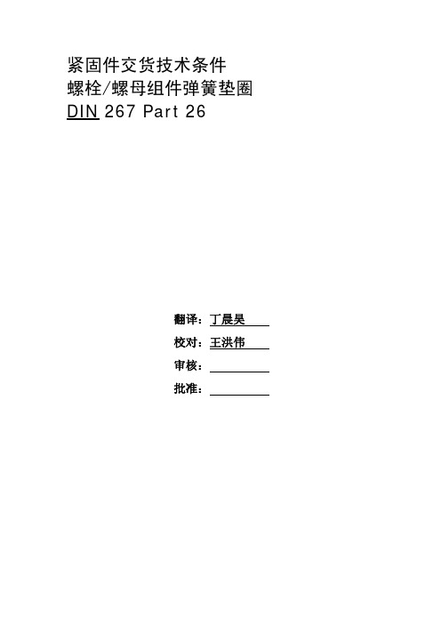 DIN_267-26紧固件交货技术条件-螺栓螺母组件弹簧垫圈