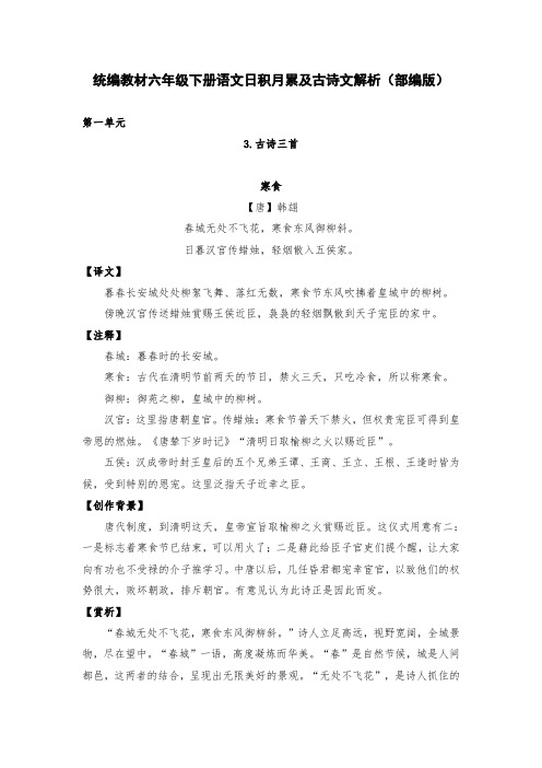 统编教材六年级下册语文日积月累及古诗文解析(部编版)