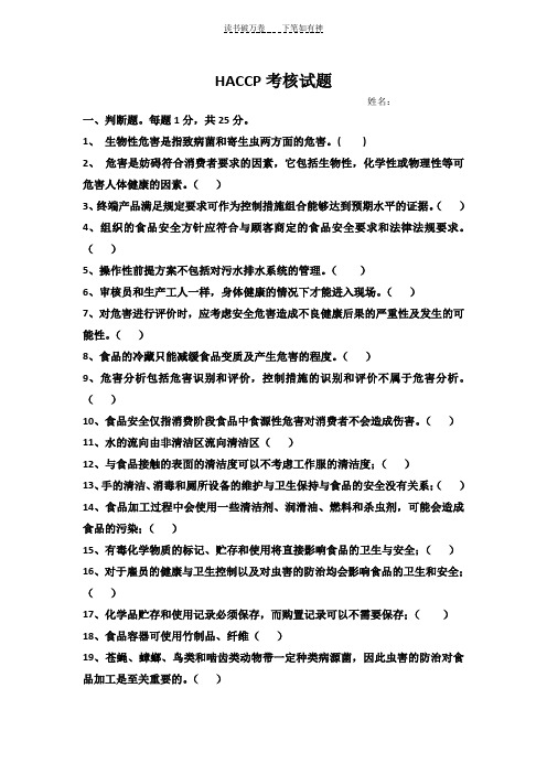 HACCP考核试题及答案