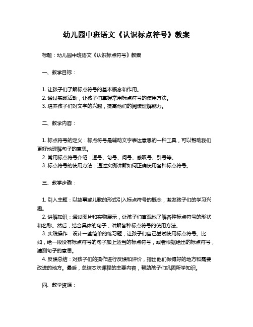 幼儿园中班语文《认识标点符号》教案