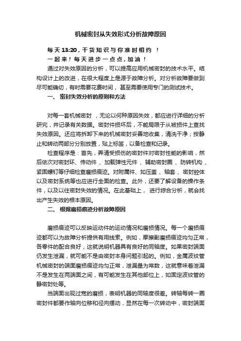 机械密封从失效形式分析故障原因