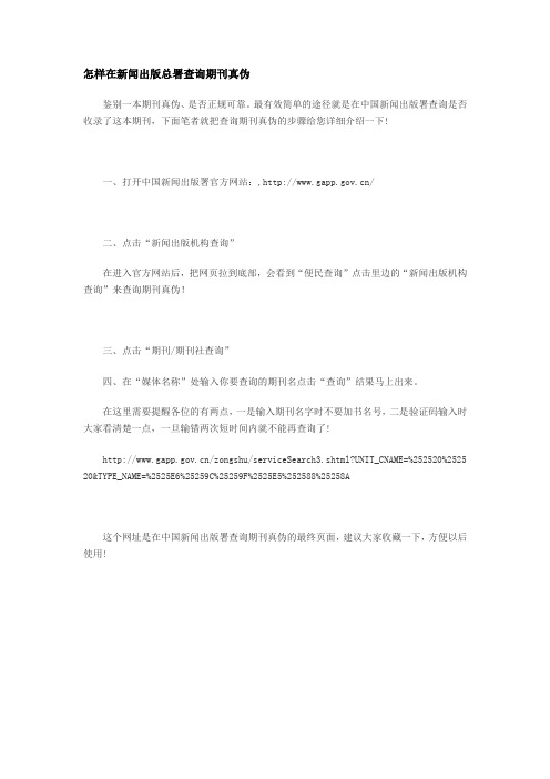 怎样在新闻出版总署查询期刊真伪