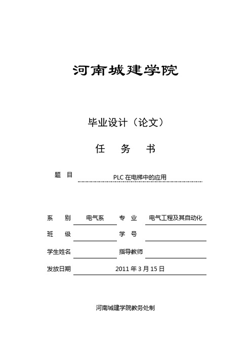 PLC在电梯中的应用研究毕业设计任务书