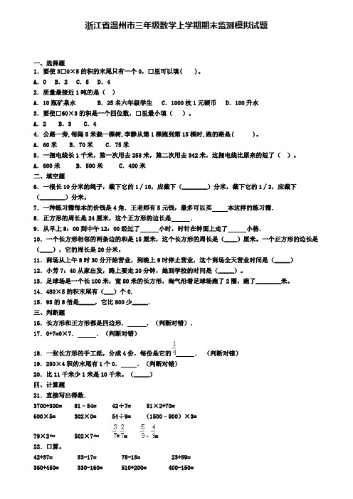 浙江省温州市三年级数学上学期期末监测模拟试题