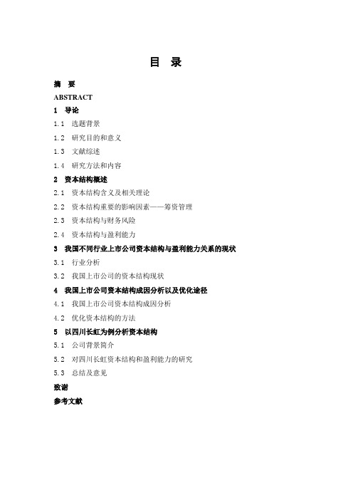 上市公司资本结构对公司盈利能力影响研究