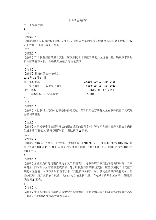 股份支付作业答案