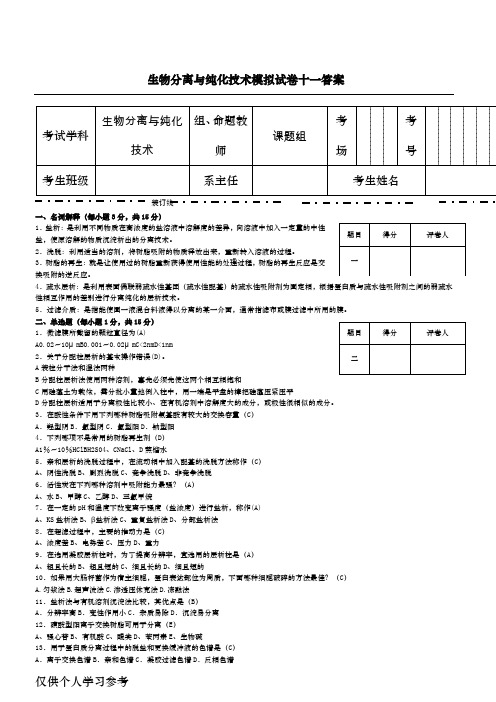 生物分离与纯化技术模拟试卷十一答案