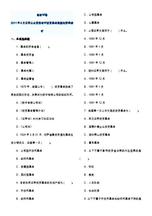 2011年6月证券投资基金真题1