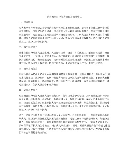 消防安全四个能力建设指的是什么