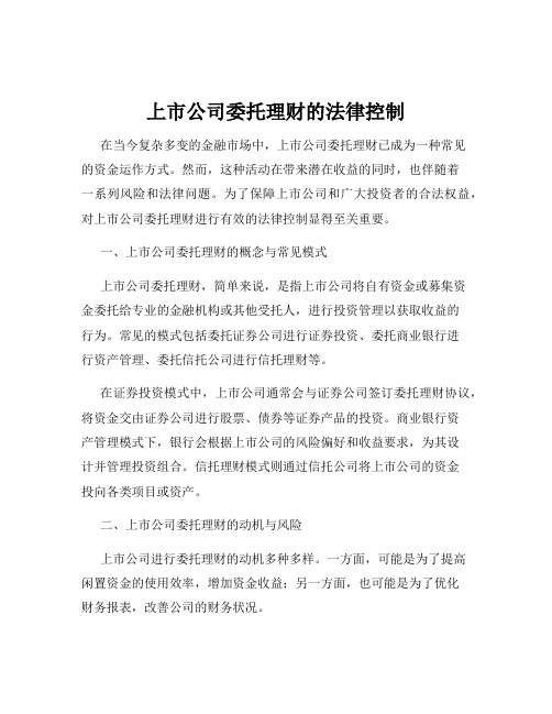 上市公司委托理财的法律控制