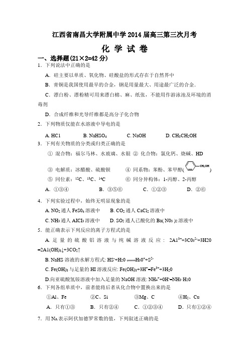 江西省南昌大学附属中学2014届高三第三次月考化学试题 Word版含答案