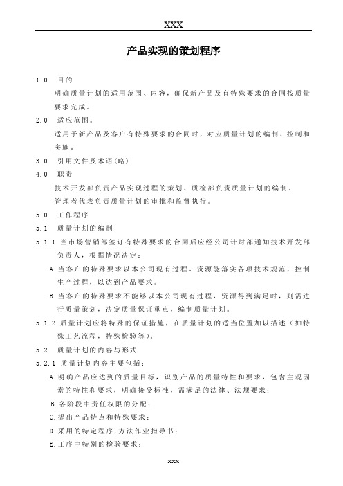 产品实现的策划程序