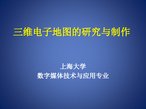 三维景观电子地图的制作