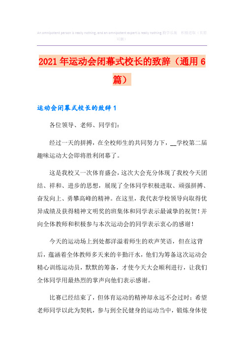 2021年运动会闭幕式校长的致辞(通用6篇)