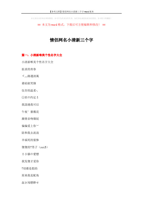 【参考文档】情侣网名小清新三个字word版本 (6页)