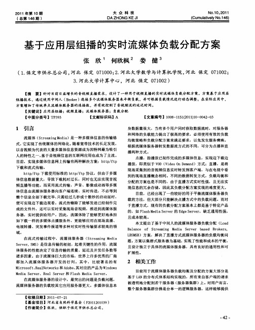 基于应用层组播的实时流媒体负载分配方案