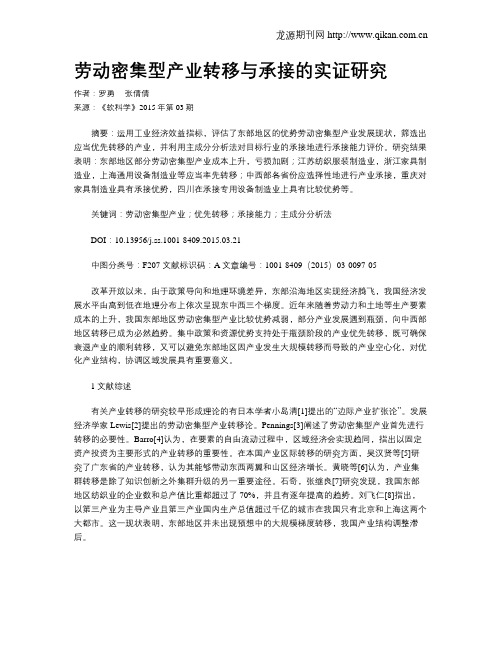 劳动密集型产业转移与承接的实证研究