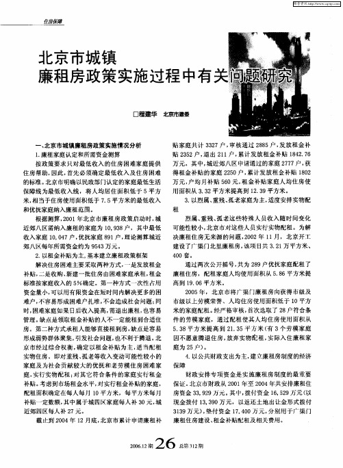 北京市城镇廉租房政策实施过程中有关问题研究