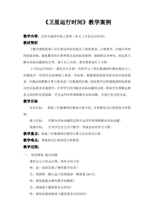 《卫星运行时间》教学案例