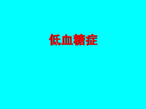 低血糖症PPT课件