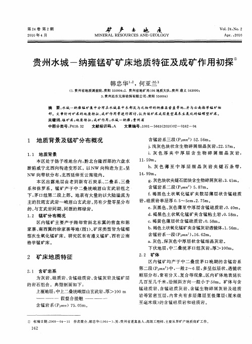 贵州水城-纳雍锰矿矿床地质特征及成矿作用初探