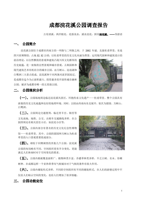 成都浣花溪公园实习报告