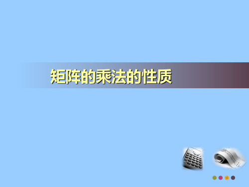 人教A版高中数学选修4-2课件 2矩阵的乘法的性质课件