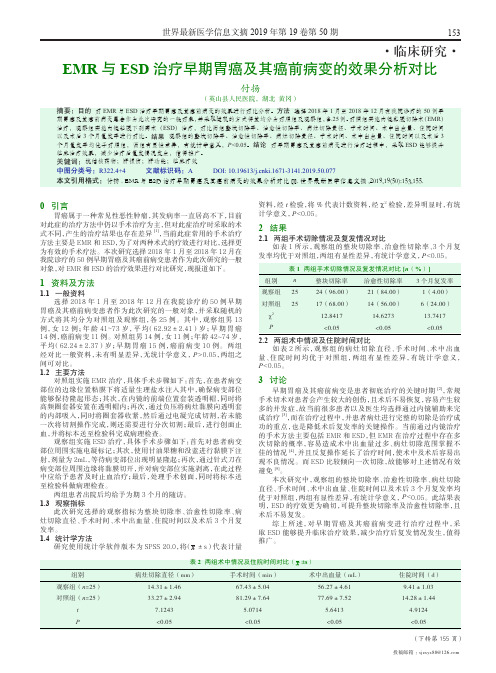 EMR与ESD治疗早期胃癌及其癌前病变的效果分析对比