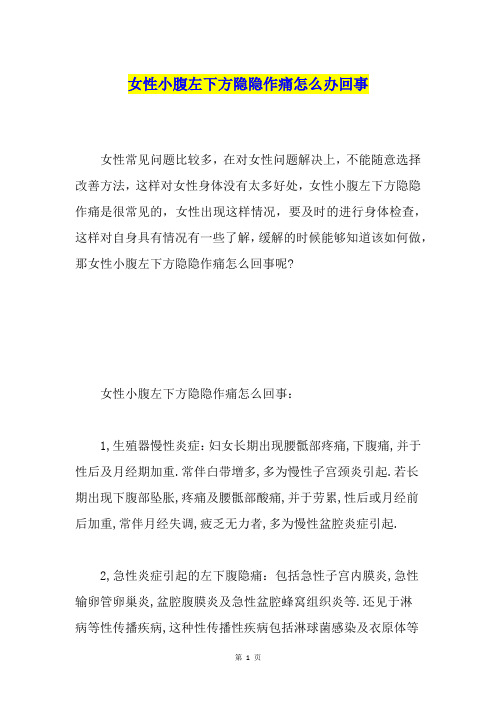 女性小腹左下方隐隐作痛怎么办回事