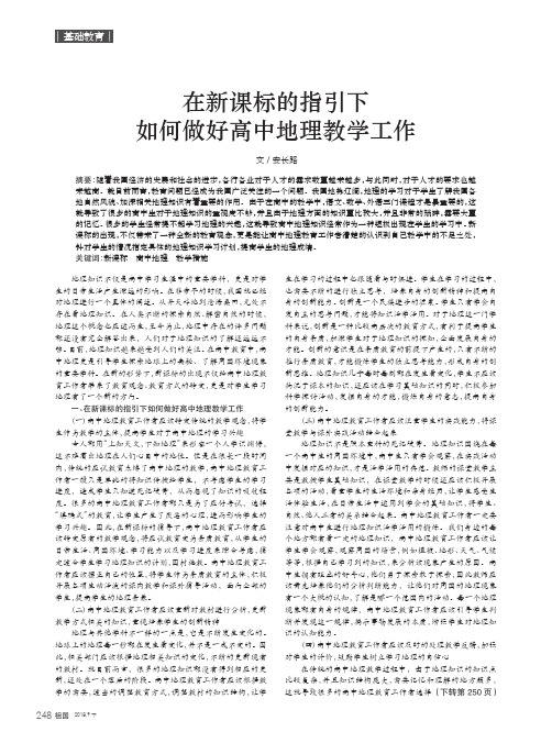 在新课标的指引下如何做好高中地理教学工作