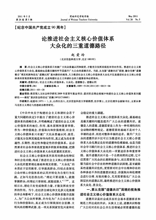 论推进社会主义核心价值体系大众化的三重道德路径