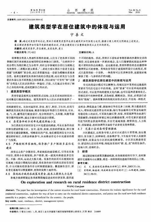 建筑类型学在居住建筑中的体现与运用