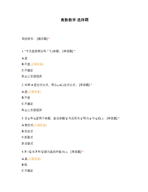 离散数学 选择题