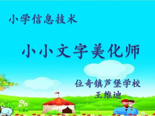 《小小文字美化师-》课件