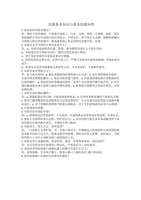 实验基本知识与基本技能问答